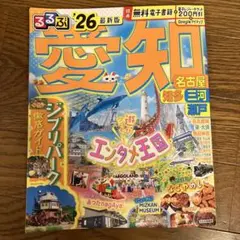 るるぶ愛知 名古屋 知多 三河 瀬戸 '26