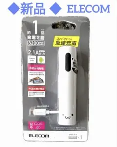⭐️【新品】ELECOM モバイルバッテリー 3200mAh ホワイト⭐️