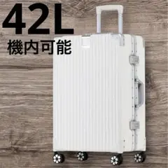 【新品未使用】スーツケース アルミフレーム キャリーケース 42L ホワイト