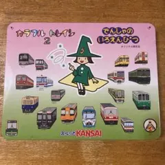 18本入り カラフルトレイン 色鉛筆セットスルッとKANSAI