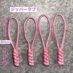ジッパータブ ピンク パラコード ストラップ4個セット