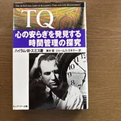 TQ : Time quest : 心の安らぎを発見する時間管理の探究