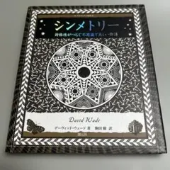シンメトリー : 対称性がつむぐ不思議で美しい物語（アルケミスト双書）