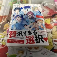 2026年最新】女神のカフェテラス 初版の人気アイテム - メルカリ
