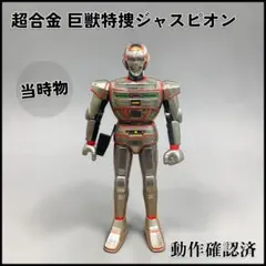⚠️未使用デッドストック 極美品 巨獣捜査 電子ジャスピオン 1985年