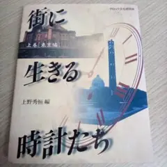街に生きる時計たち 上巻［東京編］上野秀恒（USED/送料無料）