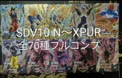 ドラゴンボール　ダイバーズ SDV10弾 XVPUR pur以下コンプ