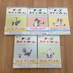 チーズスイートホーム 1~5巻セット　まとめ売り