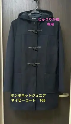 ポンポネットジュニア　ネイビーダッフルコート　165