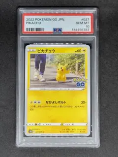 ピカチュウ：Pokémon GO PSA10 2026年最新】ピカチュウ ポケモンgo psa10の人気アイテム - メルカリ