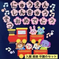 壁面飾り　卒園式　入園式　進級　大きいサイズ　【商品No.41】