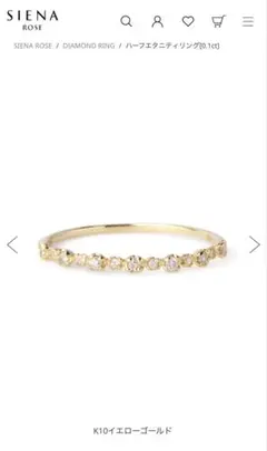 【美品】SIENA ROSE ハーフエタニティリング 0.1ct K10