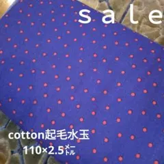 D174◇ｓａｌｅ◇cotton起毛水玉2.5㍍青系ラスト