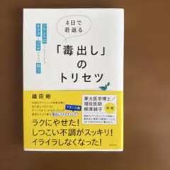 4日で若返る「毒出し」のトリセツ : フランス式ファスティングでカラダとココロ…