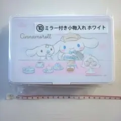 一番くじ シナモンロール ミラー付き小物入れ ホワイト