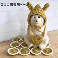 ⭐️ロココ様専用確認ページ⭐️