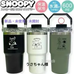 うさちゃん様　SNOOPY ストロー付き2WAYタンブラー 600ml　緑