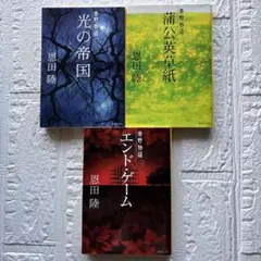 恩田陸 常野物語シリーズ3冊セット