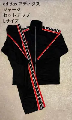 セットアップ ジャージ