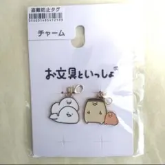 【新品】お文具といっしょ　チャーム　(2個入りセット)