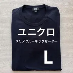 ユニクロ メリノクルーネックセーター 69ネイビー Lサイズ