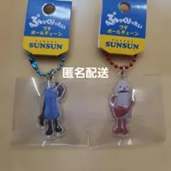 ぷっくりったい プチボールチェーン パペットスンスン ノンノン