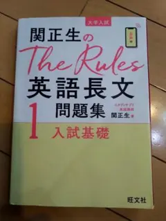 関正生のthe rules英語長文問題集 1