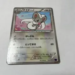 ポケモンカード チラチーノ HP90