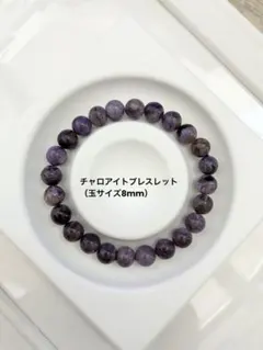 天然石 チャロアイトブレスレット（玉サイズ8mm）