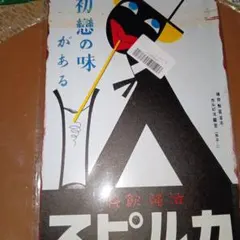 懐かしい　カルピス　【2】 ヴィンテージ 加工　ブリキ看板　昭和レトロのサムネイル