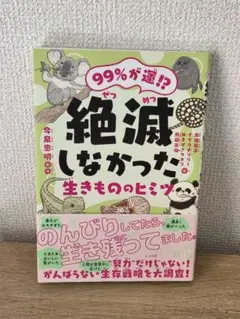 絶滅しなかった生きもののヒミツ　動物図鑑　いきもの事典のサムネイル