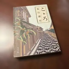こゝろ