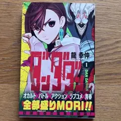 2025年最新】ダンダダン 1巻 初版の人気アイテム - メルカリ