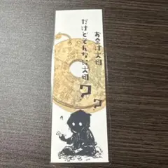 【気づきの言葉】お金は大切　だけどそんなに大切？／オリジナルしおり・ブックマーク
