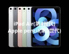 iPad Air 第4世代+Apple pencil 第2世代