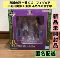 2025年最新】フィギュア 不死川実弥＆玄弥 「一番くじ 鬼滅の刃 ～ふめ