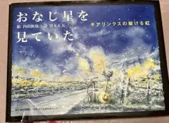 おなじ星を見ていた ギアリンクスの架ける虹