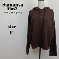 【a2095】サマンサモスモス フード付き ヘンリーネック ニット F ブラウン