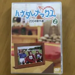 ハナタレナックスDVD第2滴