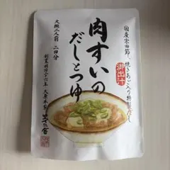 茅乃舎 肉すいのだしとつゆ 肉吸い 久原本家
