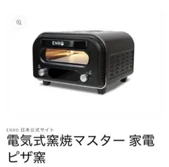 2026年最新】enro 窯焼マスターの人気アイテム - メルカリ