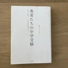 ★勇者たちの中学受験 : わが子が本気になったとき、私の目が覚めたとき