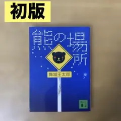 2026年最新】中古 熊の場所 舞城王太郎の人気アイテム - メルカリ