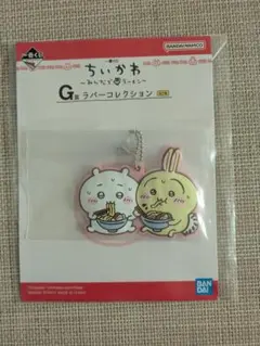 ちいかわ みんなでラーメン 一番くじ　G賞