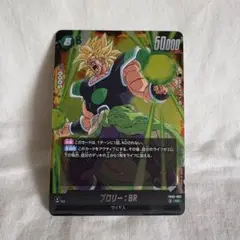 ドラゴンボール【ブロリー:BR 50000】　未使用