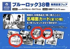 ブルーロック　アニメイト　特典　名場面カード　凪　玲王