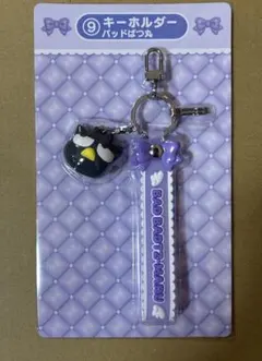 サンリオ 当たりくじ バッドばつ丸　キーホルダー