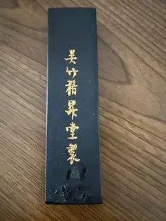 土日sale！書道用具 墨