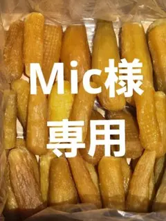 Mic 様専用、ほしいも紅はるか丸干し箱込み2kg