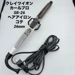 クレイツイオン カールプロ SR-26 ヘアアイロン コテ 26mm